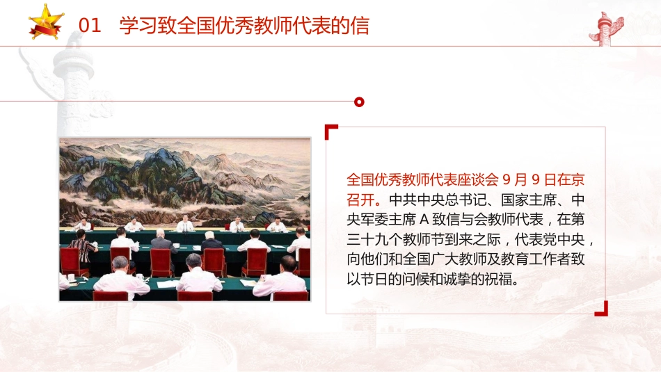 党课ppt+讲稿:学习全国优秀教师代表座谈会致信精神,大力弘扬教育家精神5500字,29张_第4页
