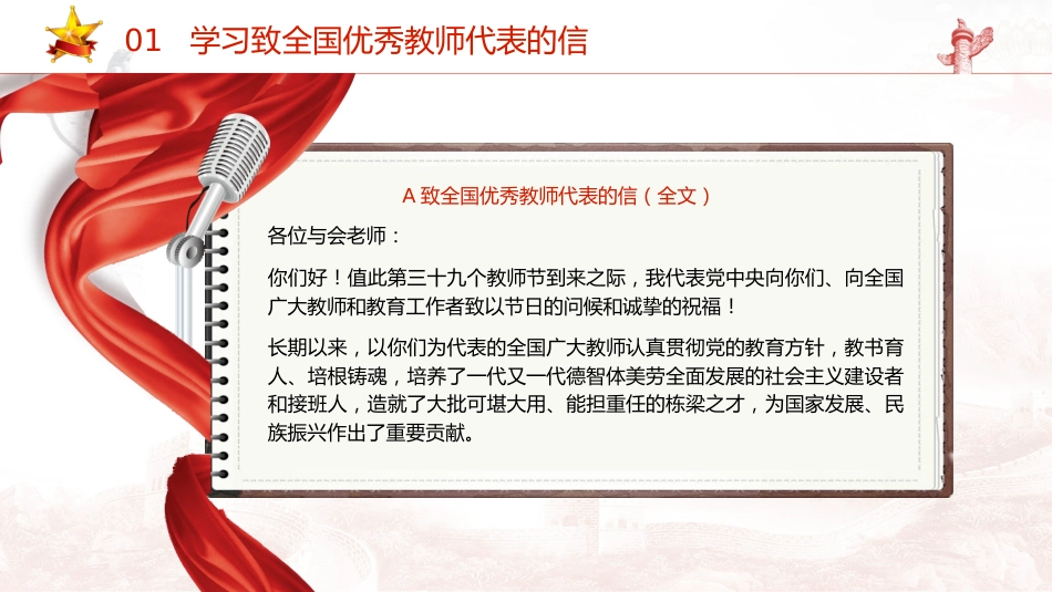 党课ppt+讲稿:学习全国优秀教师代表座谈会致信精神,大力弘扬教育家精神5500字,29张_第5页