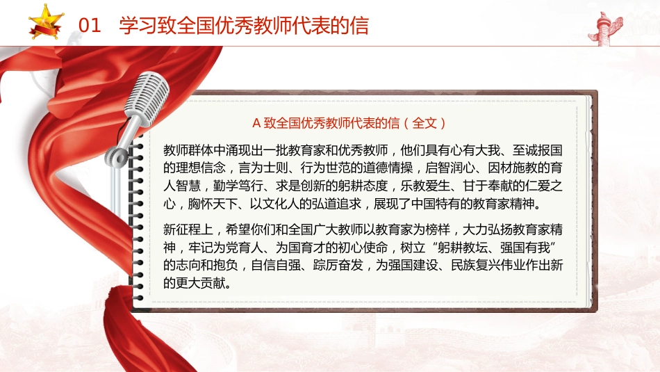 党课ppt+讲稿:学习全国优秀教师代表座谈会致信精神,大力弘扬教育家精神5500字,29张_第6页