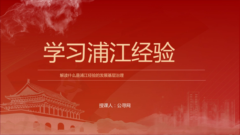 党课ppt+讲稿：学习浦江经验_第1页