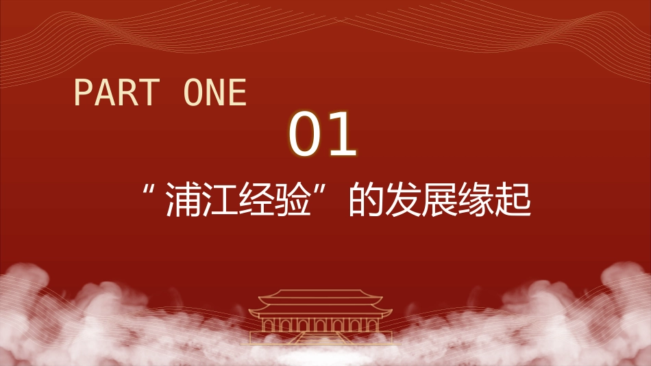 党课ppt+讲稿：学习浦江经验_第4页