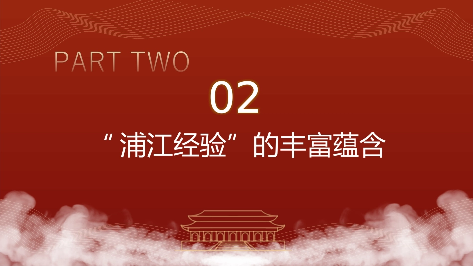党课ppt+讲稿：学习浦江经验_第7页
