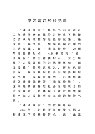 党课ppt+讲稿：学习浦江经验