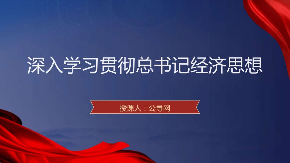 党课ppt+讲稿:学习贯彻总书记经济思想(23张,4500字)_第1页