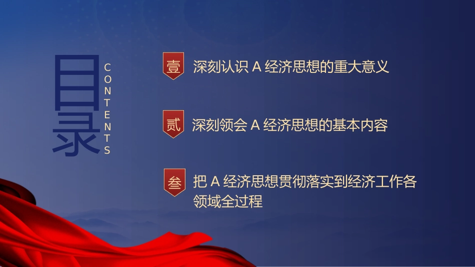 党课ppt+讲稿:学习贯彻总书记经济思想(23张,4500字)_第3页