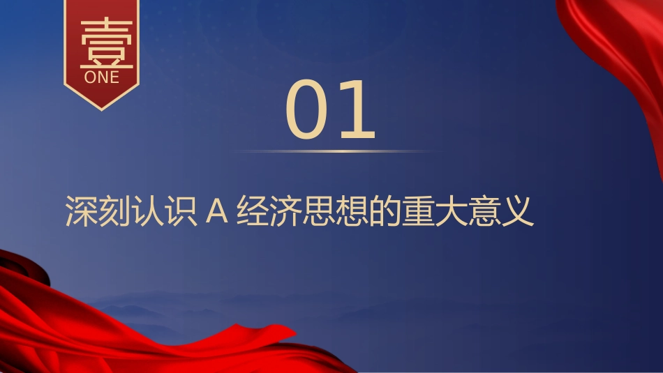 党课ppt+讲稿:学习贯彻总书记经济思想(23张,4500字)_第4页