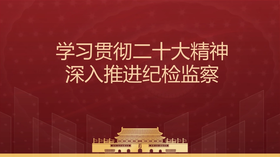 党课ppt+讲稿:学习贯彻二十大精神 深入推进纪检监察(教育整顿党课参考)_第1页