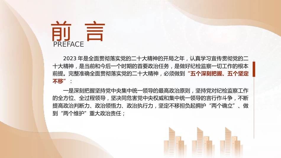 党课ppt+讲稿:学习贯彻二十大精神 深入推进纪检监察(教育整顿党课参考)_第2页