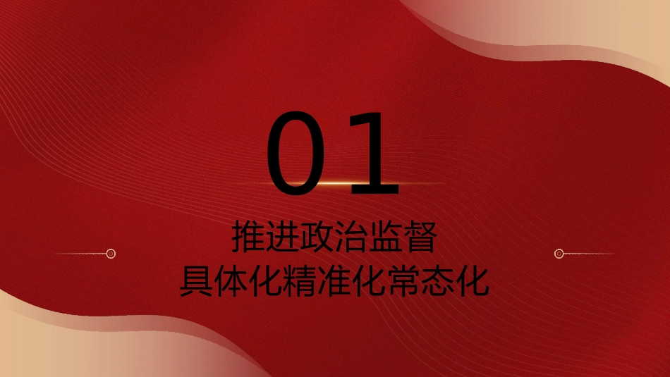 党课ppt+讲稿:学习贯彻二十大精神 深入推进纪检监察(教育整顿党课参考)_第8页