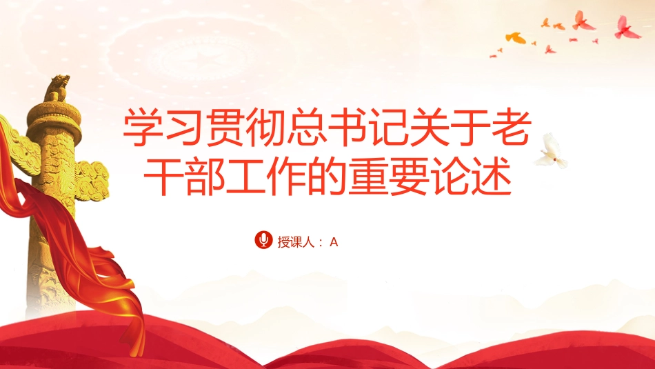 党课ppt+讲稿:学习关于老干部工作的重要论述指示讲话精神(2700字,20张)_第1页