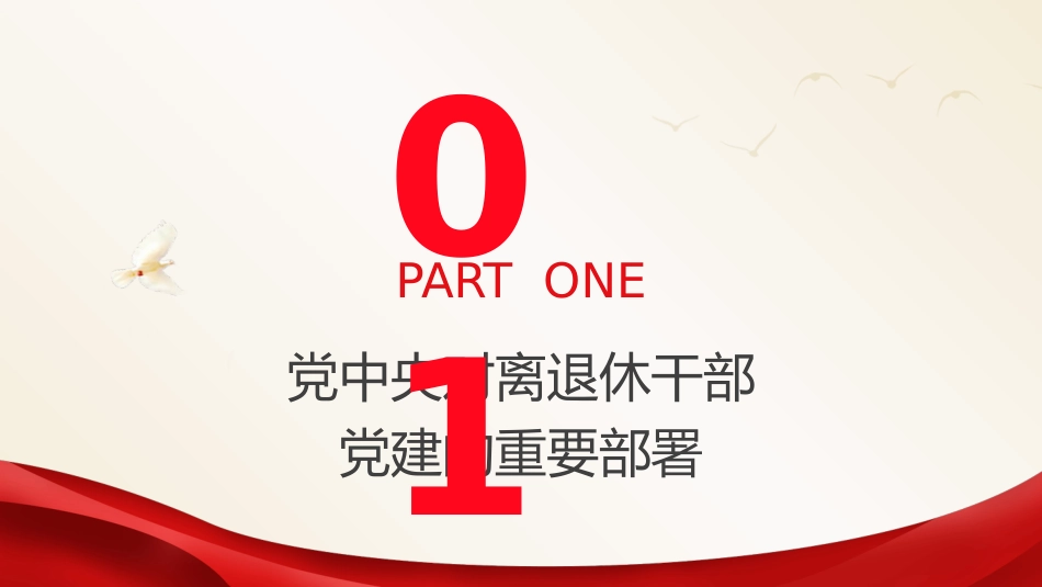 党课ppt+讲稿:学习关于老干部工作的重要论述指示讲话精神(2700字,20张)_第4页