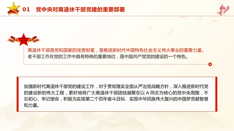 党课ppt+讲稿:学习关于老干部工作的重要论述指示讲话精神(2700字,20张)_第5页