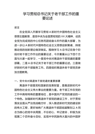 党课ppt+讲稿：学习关于老干部工作的重要论述指示讲话精神（2700字，20张）