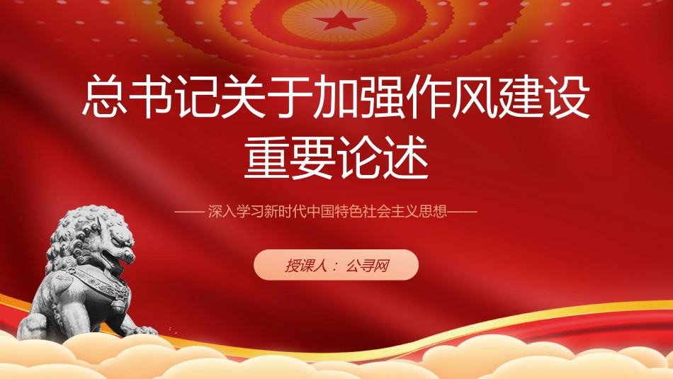 党课ppt+讲稿:学习关于加强作风建设重要论述(6500字,30张)_第1页
