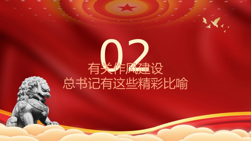 党课ppt+讲稿:学习关于加强作风建设重要论述(6500字,30张)_第10页