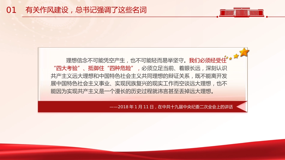 党课ppt+讲稿:学习关于加强作风建设重要论述(6500字,30张)_第6页