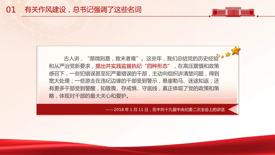 党课ppt+讲稿:学习关于加强作风建设重要论述(6500字,30张)_第8页