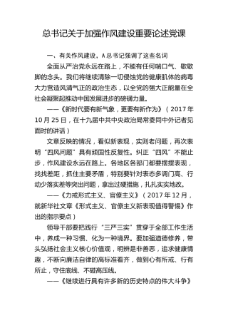 党课ppt+讲稿：学习关于加强作风建设重要论述（6500字，30张）