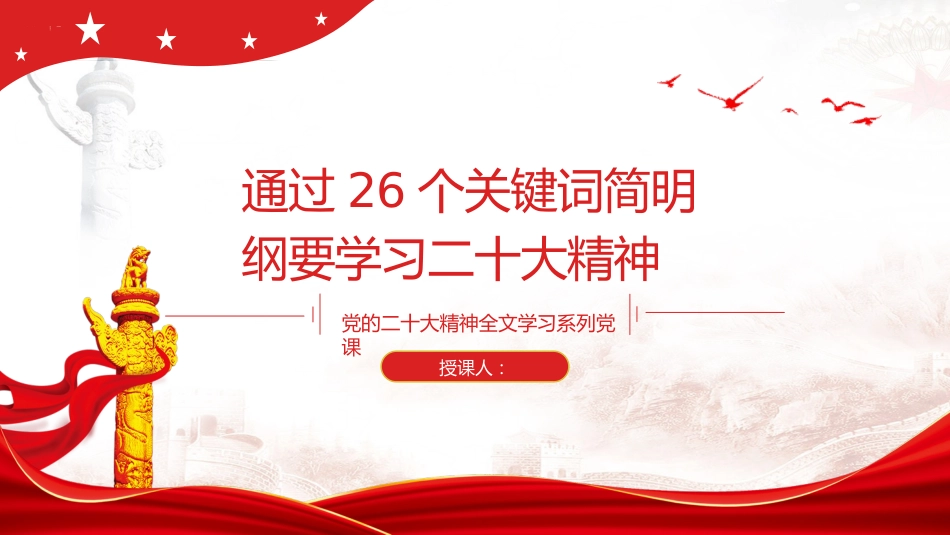 党课ppt+讲稿：学习二十大报告的26个关键词_第1页