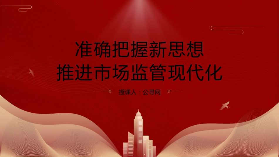 党课ppt+讲稿:学习把握新思想推动市场监管现代化党课(8500字,28张)_第1页
