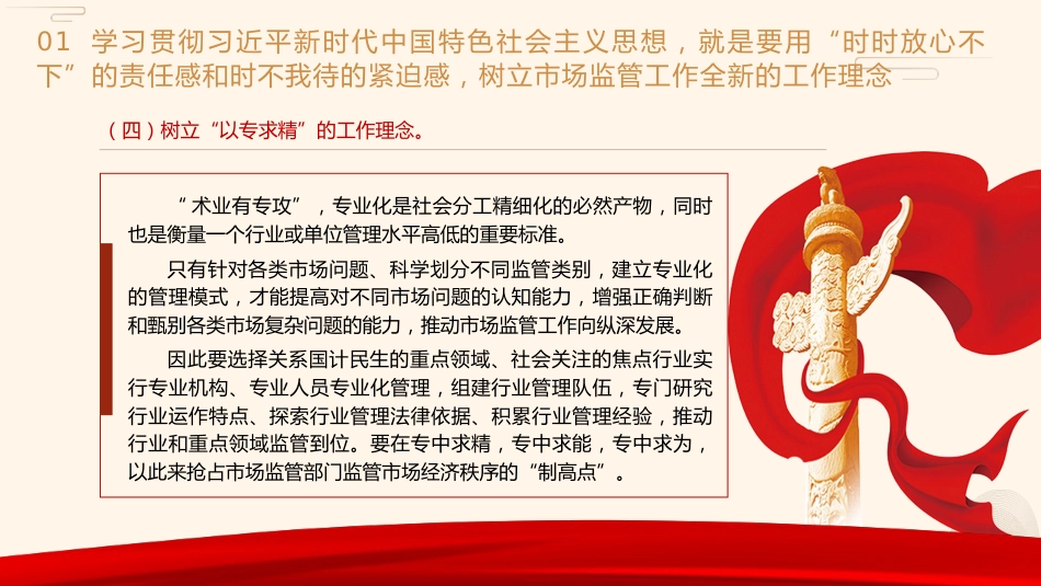 党课ppt+讲稿:学习把握新思想推动市场监管现代化党课(8500字,28张)_第10页