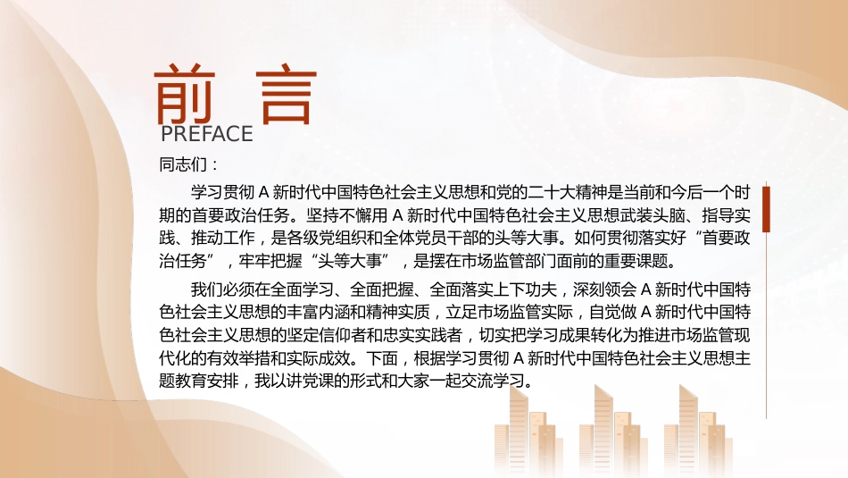 党课ppt+讲稿:学习把握新思想推动市场监管现代化党课(8500字,28张)_第2页