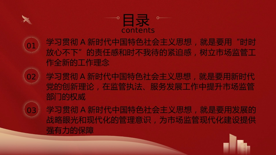 党课ppt+讲稿:学习把握新思想推动市场监管现代化党课(8500字,28张)_第3页