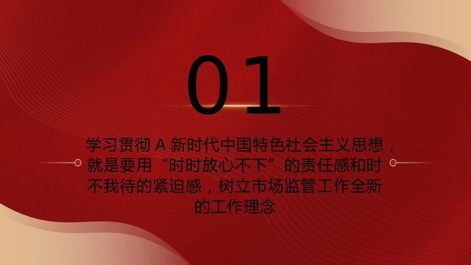 党课ppt+讲稿:学习把握新思想推动市场监管现代化党课(8500字,28张)_第4页