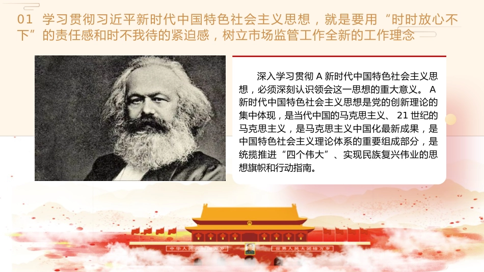 党课ppt+讲稿:学习把握新思想推动市场监管现代化党课(8500字,28张)_第5页