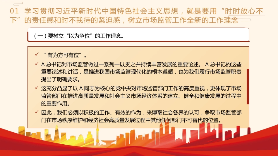 党课ppt+讲稿:学习把握新思想推动市场监管现代化党课(8500字,28张)_第7页