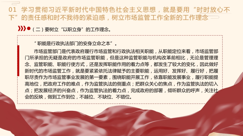 党课ppt+讲稿:学习把握新思想推动市场监管现代化党课(8500字,28张)_第8页