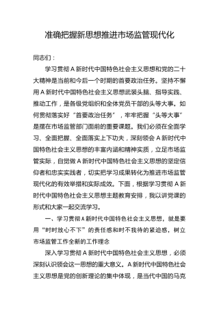 党课ppt+讲稿：学习把握新思想推动市场监管现代化党课（8500字，28张）