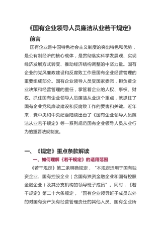 党课ppt+讲稿：学习《国有企业领导人员廉洁从业若干规定》（10000字，36张）