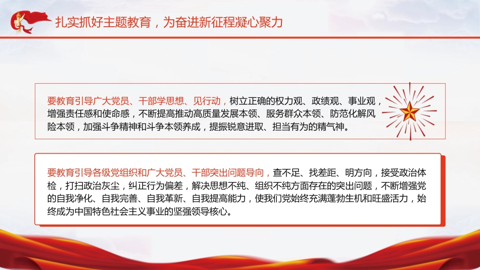 党课ppt+讲稿:新时代中国特色社会主义思想主题教育工作精神传达(报道学习版)_第6页