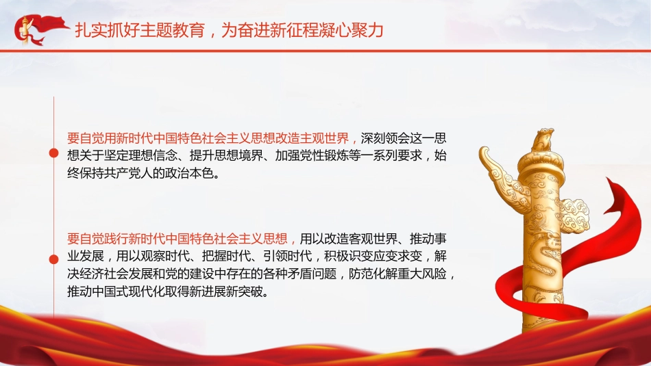 党课ppt+讲稿:新时代中国特色社会主义思想主题教育工作精神传达(报道学习版)_第8页