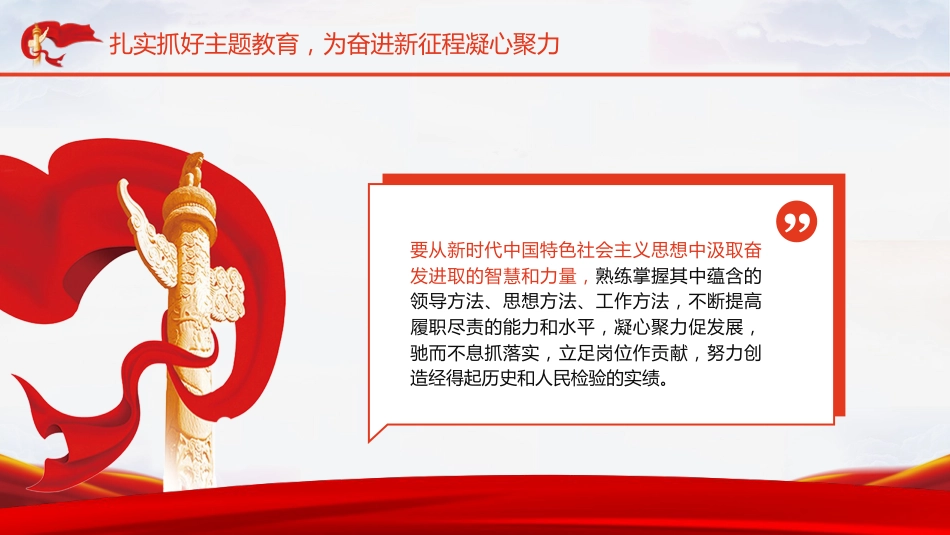 党课ppt+讲稿:新时代中国特色社会主义思想主题教育工作精神传达(报道学习版)_第9页