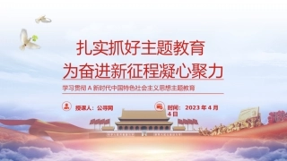 党课ppt+讲稿：新时代中国特色社会主义思想主题教育工作精神传达（报道学习版）