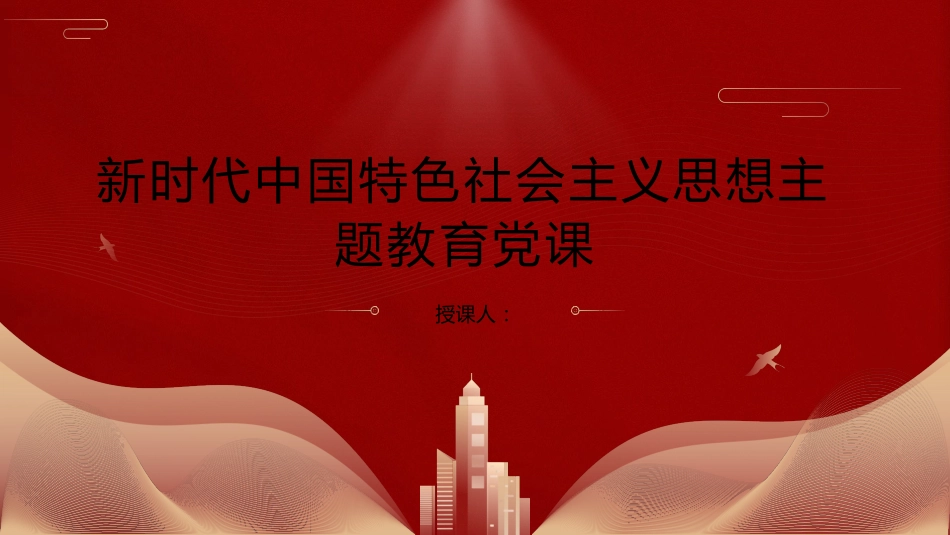 党课ppt+讲稿:新时代中国特色社会主义思想主题教育党课6800字_第1页