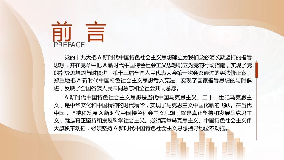 党课ppt+讲稿:新时代中国特色社会主义思想主题教育党课6800字_第2页