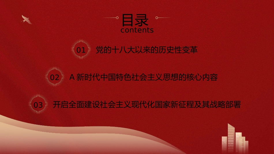 党课ppt+讲稿:新时代中国特色社会主义思想主题教育党课6800字_第3页
