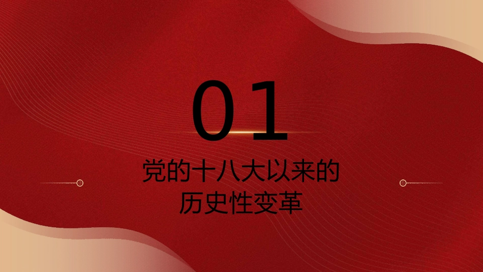 党课ppt+讲稿:新时代中国特色社会主义思想主题教育党课6800字_第4页