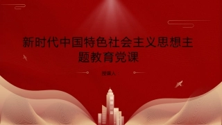 党课ppt+讲稿：新时代中国特色社会主义思想主题教育党课6800字