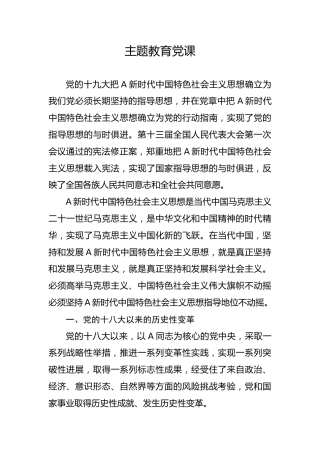 党课ppt+讲稿：新时代中国特色社会主义思想主题教育党课6800字