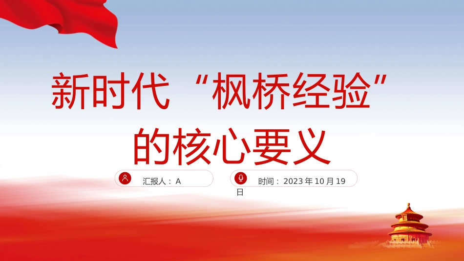党课ppt+讲稿:新时代“枫桥经验”的核心要义(5600字,28张)_第1页