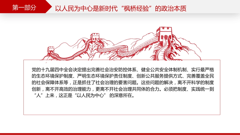 党课ppt+讲稿:新时代“枫桥经验”的核心要义(5600字,28张)_第10页