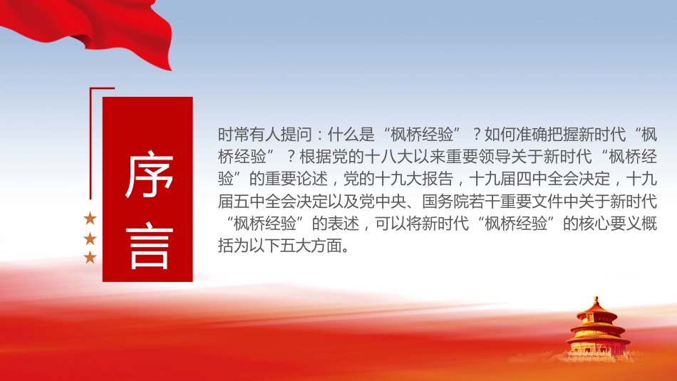 党课ppt+讲稿:新时代“枫桥经验”的核心要义(5600字,28张)_第2页