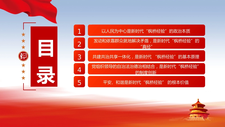 党课ppt+讲稿:新时代“枫桥经验”的核心要义(5600字,28张)_第3页