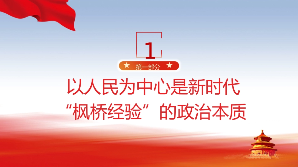 党课ppt+讲稿:新时代“枫桥经验”的核心要义(5600字,28张)_第4页
