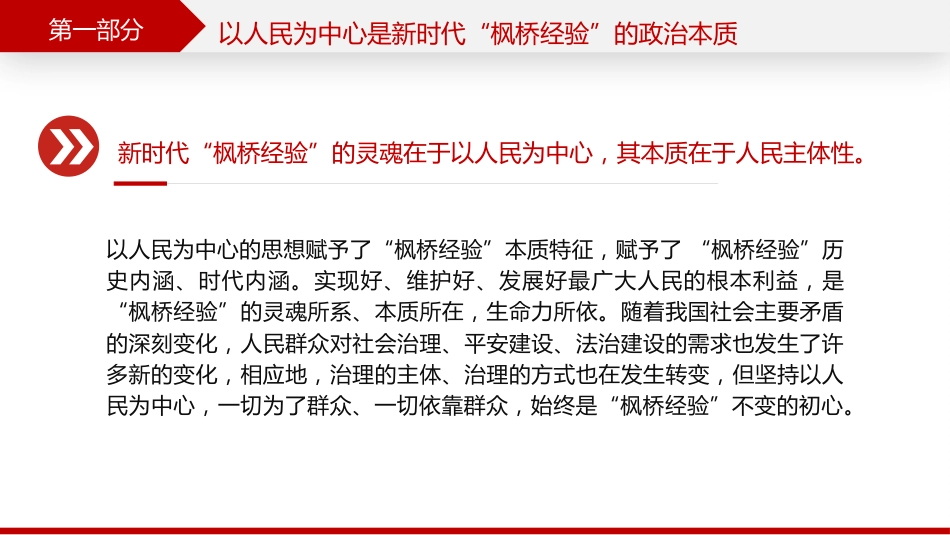 党课ppt+讲稿:新时代“枫桥经验”的核心要义(5600字,28张)_第5页