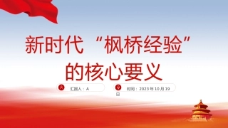 党课ppt+讲稿：新时代“枫桥经验”的核心要义（5600字，28张）